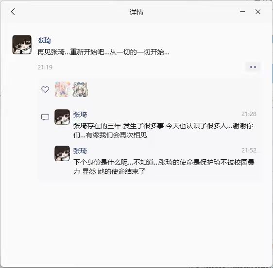 朋友圈完整截图:21:19 "再见张琦…重新开始吧…从一切的一切开始…";21:28 "张琦存在的三年 发生了很多事 今天也认识了很多人…谢谢你们…有缘我们会再次相见";21:52 "下个身份是什么呢…不知道…张琦的使命是保护琦不被校园暴力 显然 她的使命结束了"