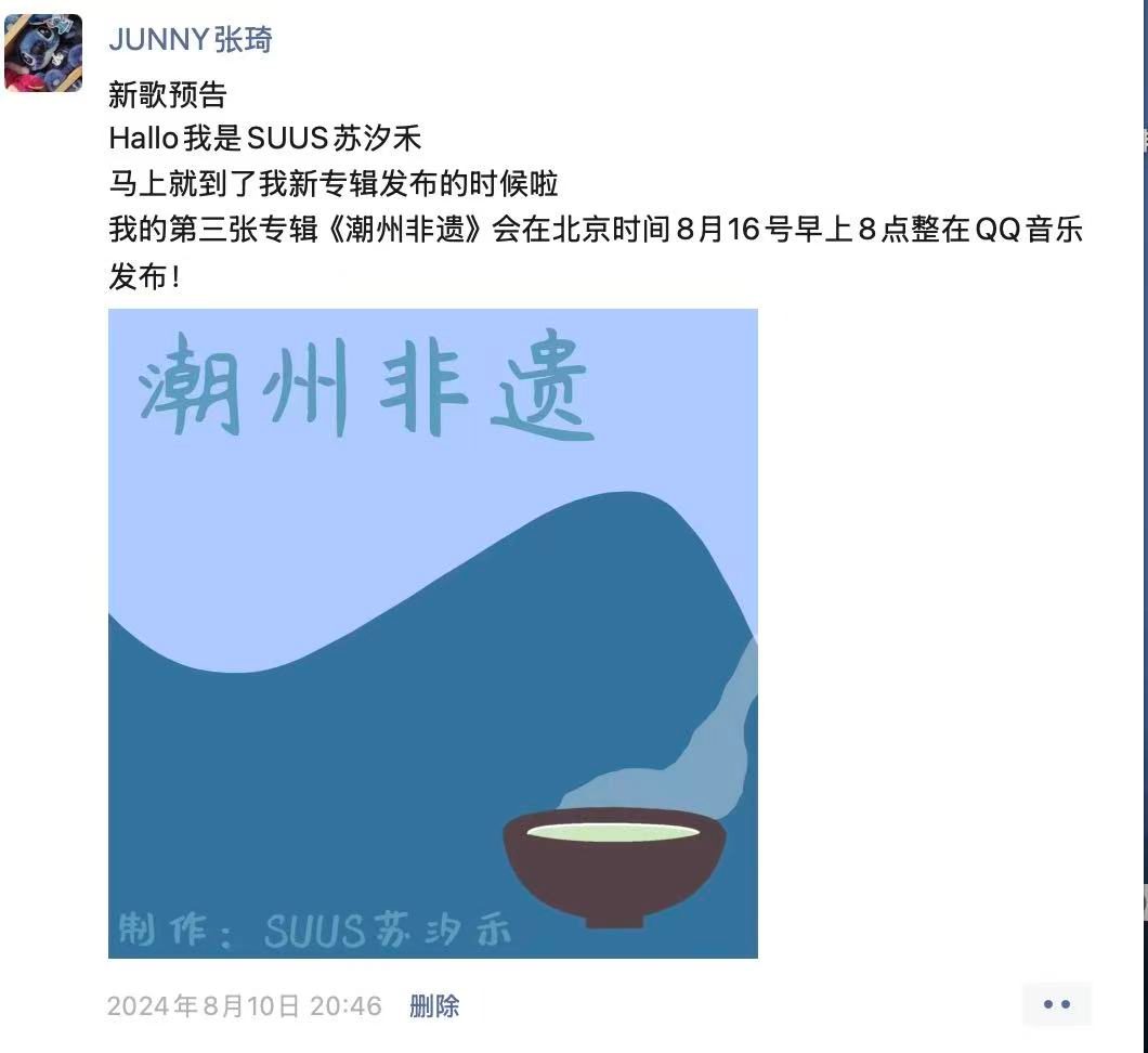 她 2024-08-10 20:46 的朋友圈。正文："新歌预告 / Hallo 我是 SUUS 苏汐禾 / 马上就到了我新专辑发布的时候啦 / 我的**第三张专辑《潮州非遗》**会在北京时间 8 月 16 号早上 8 点整在 QQ 音乐发布！"配图是一张手绘"潮州非遗"汤碗封面。账号名是 "JUNNY 张琦"
